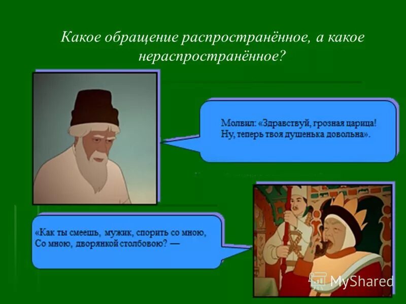 Предложения с обращением пушкина. Обращение в сказках. Обращение из сказок. Пять обращений из сказок. Пример распространенного обращения.