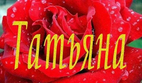 Танечка или таничка