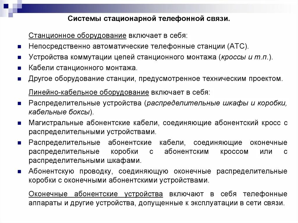 Стационарная связь это. Что такое стационарность связи. Присутствие на деле по телефонной связи.