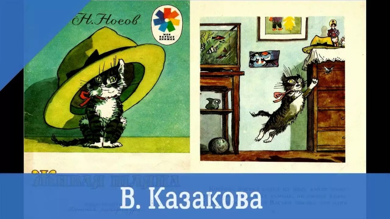 Живая шляпа Носова. Носов н. "Живая шляпа". Живая шляпа рисунок.