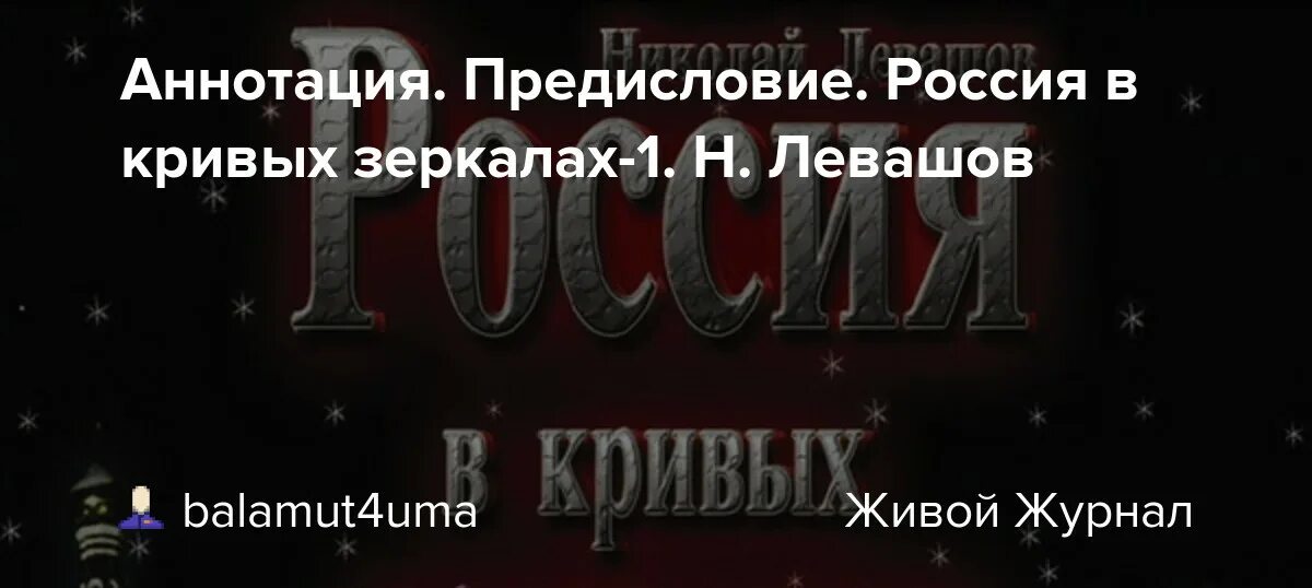 Россия в кривых зеркалах Левашов том 1. Россия в кривых зеркалах Левашов. Левашов Россия в кривых зеркалах том 1 иллюстрации. Кривые зеркала России Левашов. Левашов россия в кривых зеркалах читать