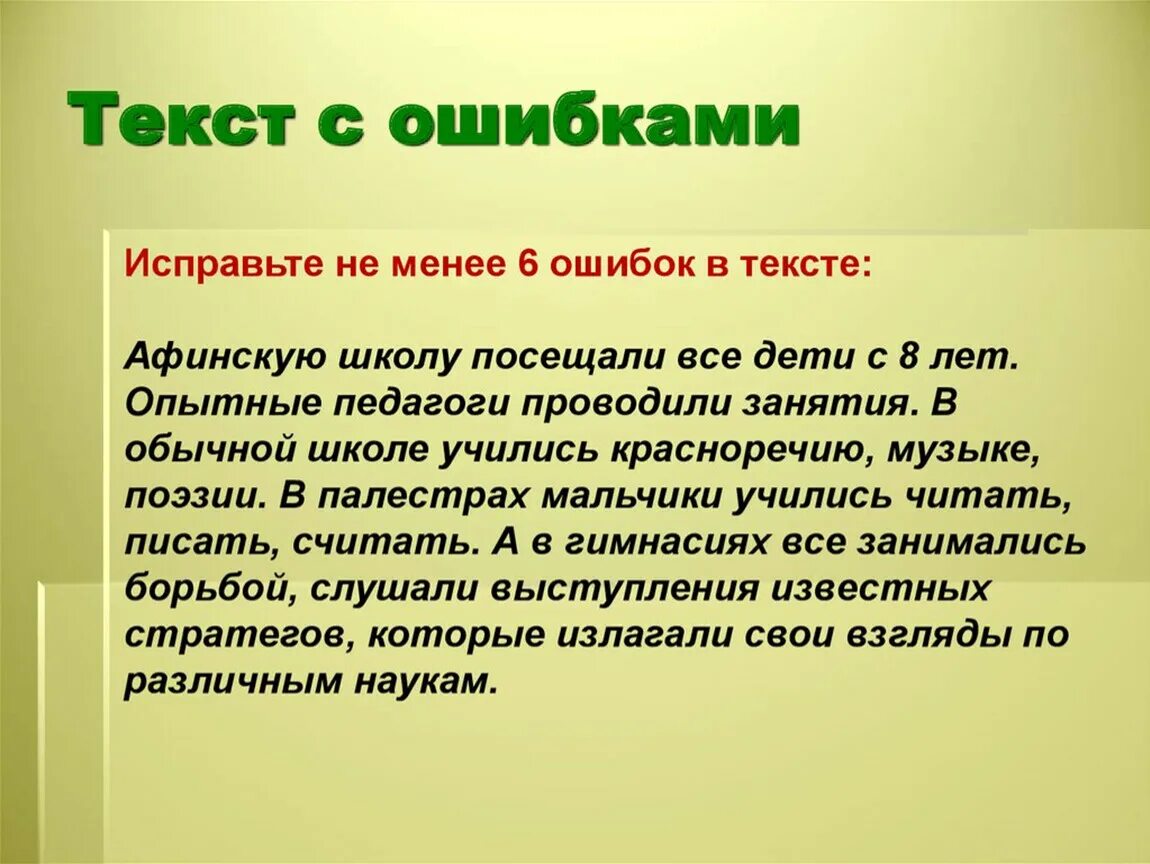 Текст с ошибками. Текст с историческими ошибками. Текст с ошибками 5 класс. В афинских школах и гимнасиях презентация. Сайт на ошибки в тексте