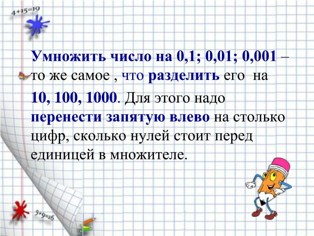 Умножение на 0 и 1. Умножение и деление на 0.01. Число умножить на 1 и на 0. Умножение числа на 0,1 0,01. 0 целых 5 умножить на 10