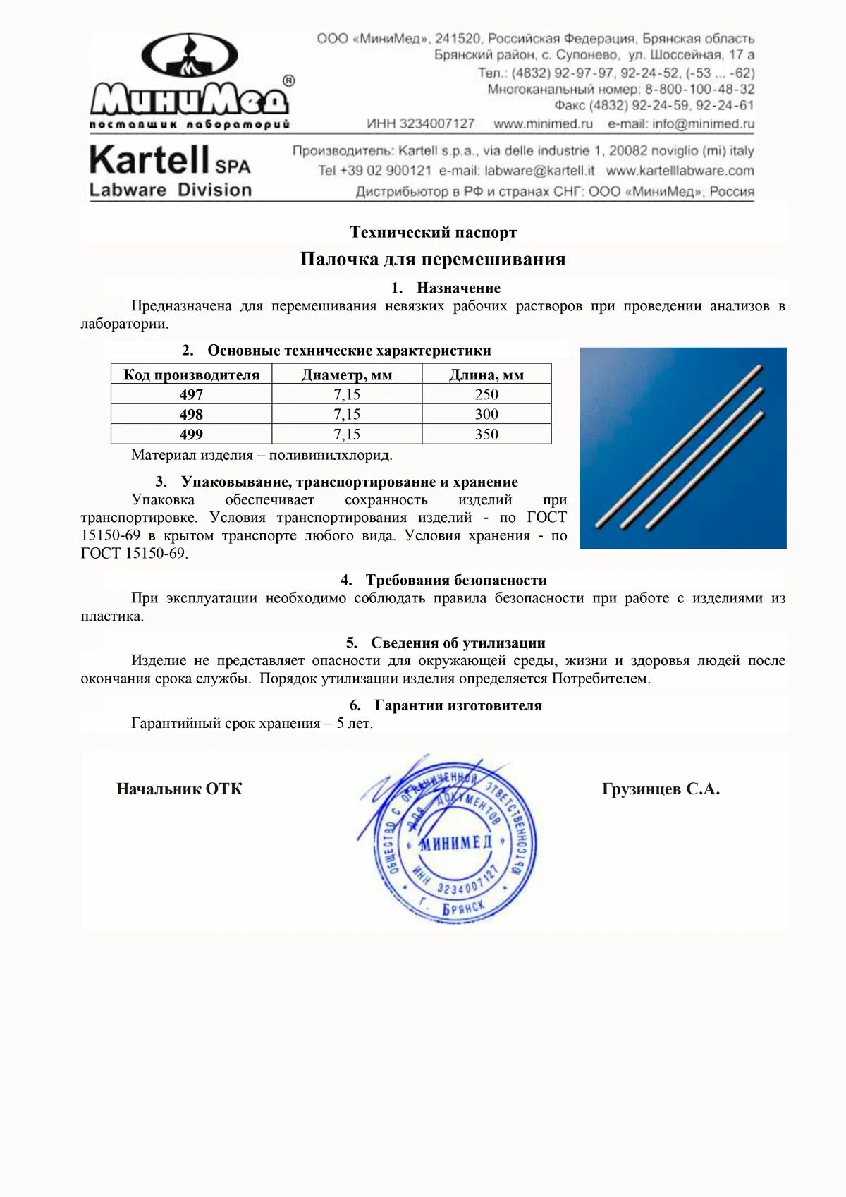 Сайт минимед брянск. Стеклянная палочка гост. палочка для перемешивания пвх 300 мм. палочка стеклянная, длина 220 мм, минимед.