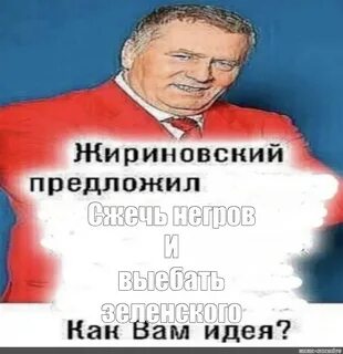 Мемы этого шаблона "владимир жириновский, жириновский предложил, жирин...