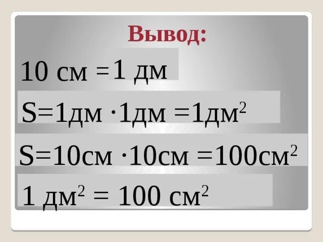 1дм 6 см. 1 Дм2=100*100 см=100см2. 1 Дм 10 см. Дм 1.2 10. 10дм=100см.