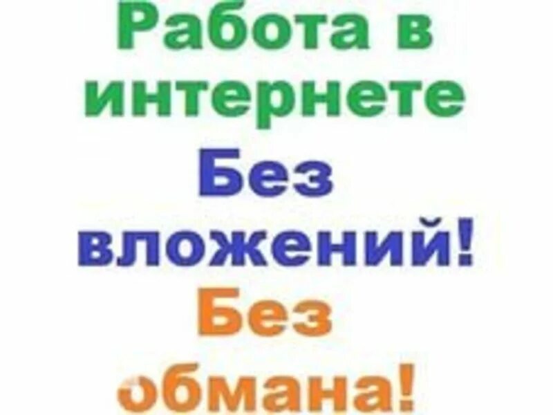 Работа без обмана москва. Работа без вложений. Интернет заработок без вложений и обмана на дому. Подработка без вложений. Работа в интернете без вложений.