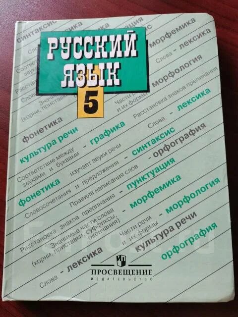 Русскому 5 класс зеленый учебник