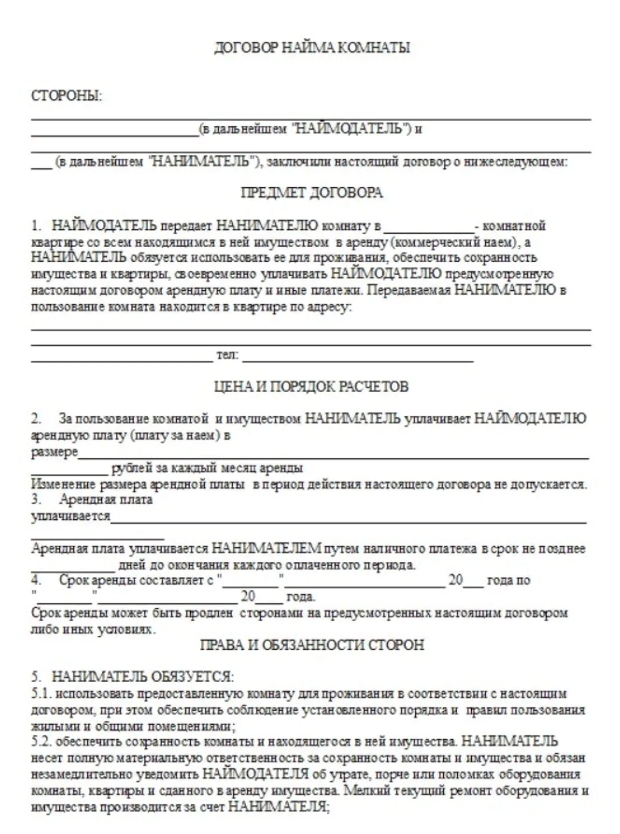 Договор о найме комнаты в общежитии образец. Договор об аренде жилого помещения образец комнаты. Договор аренды комнаты в квартире образец бланк. Договор найма комнаты бланк простой. Договор аренды комнаты между физическими