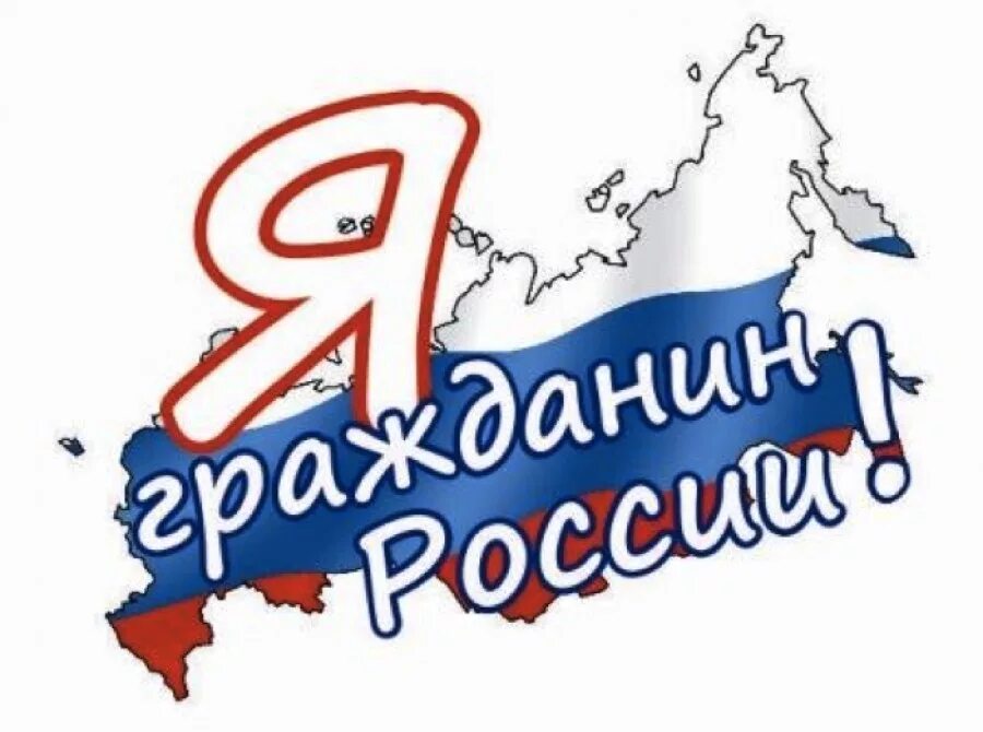 Я хочу граждане россии. Гражданин России. Я гражданин. Я гражданин России логотип. Россия логотип.