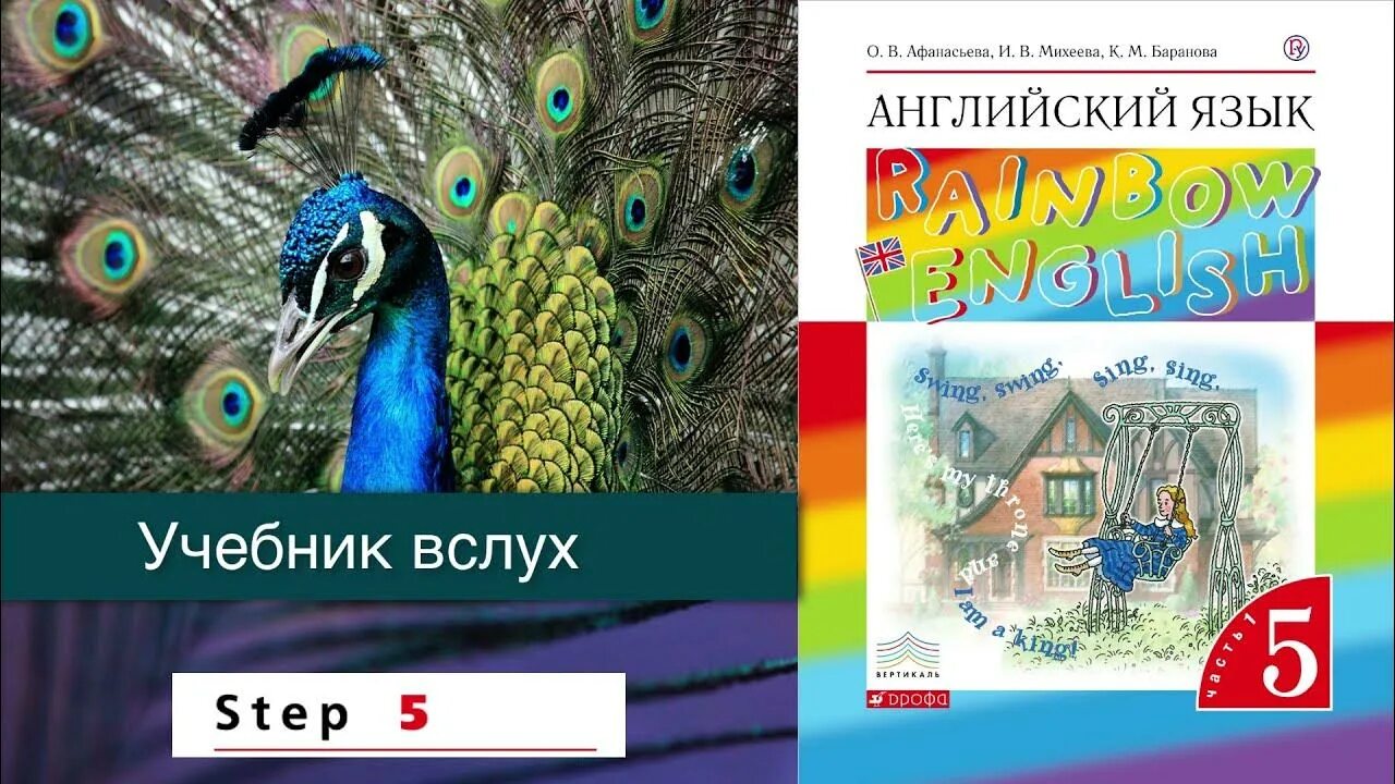 Rainbow Афанасьева 5 класс. Английский язык 5 класс Rainbow English Step 1. Rainbow 5 класс учебник аудио. Rainbow English 6, Unit 5 Step 4.