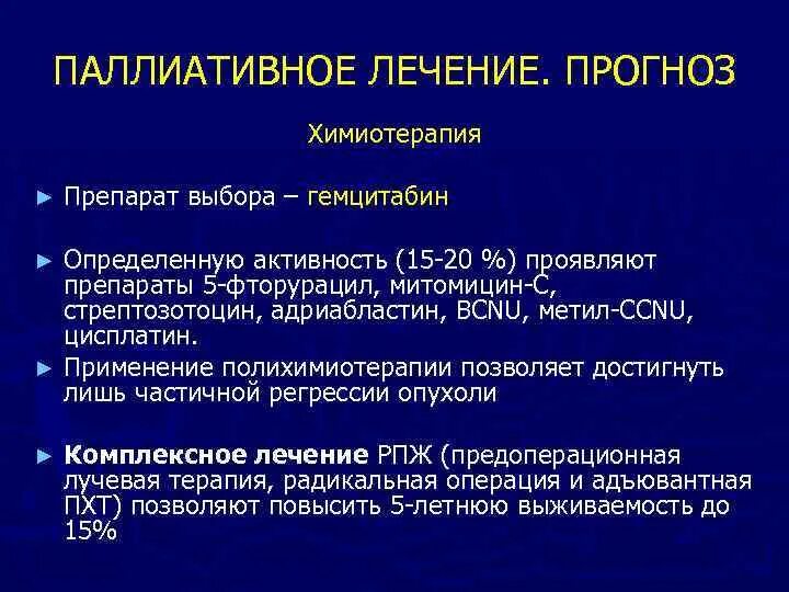 Химиотерапия методы. Паллиативная химиотерапия. Паллиативная терапия препараты. Паллиативные препараты в онкологии. Паллиативная ПХТ что это.