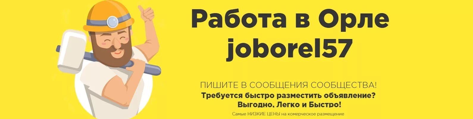 Ежедневная оплата для мужчин алматы. Работа в Орле. Работа в Орле вакансии. Подработка в Орле. Работа подработка Орел.