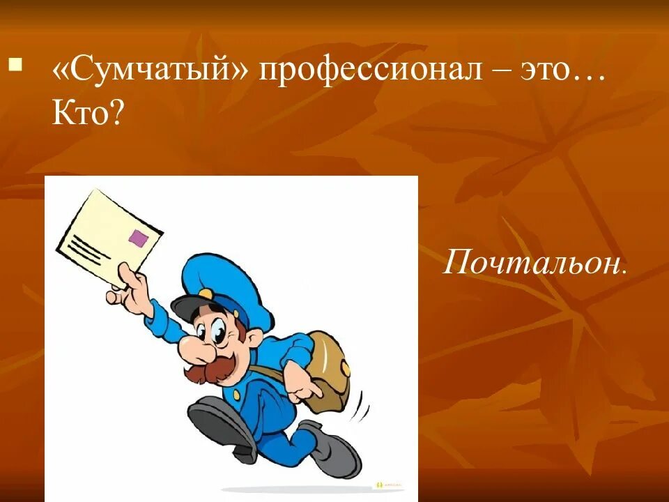 Профессионал это. Профессионал. Кто такой профессионал. Что я знаю о профессиях презентация. Профессионал это определение.