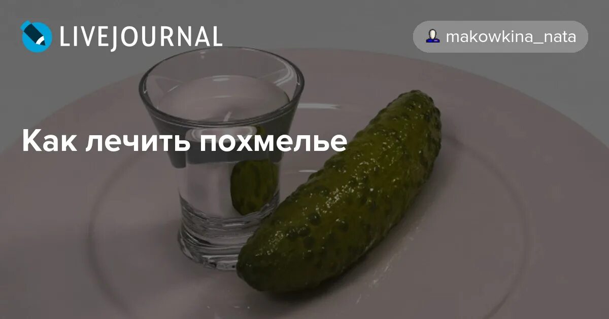 Похмелье чтоб не болеть. Похмелье. при похмелье. народные средства от похмелья. как лечить похмелье.