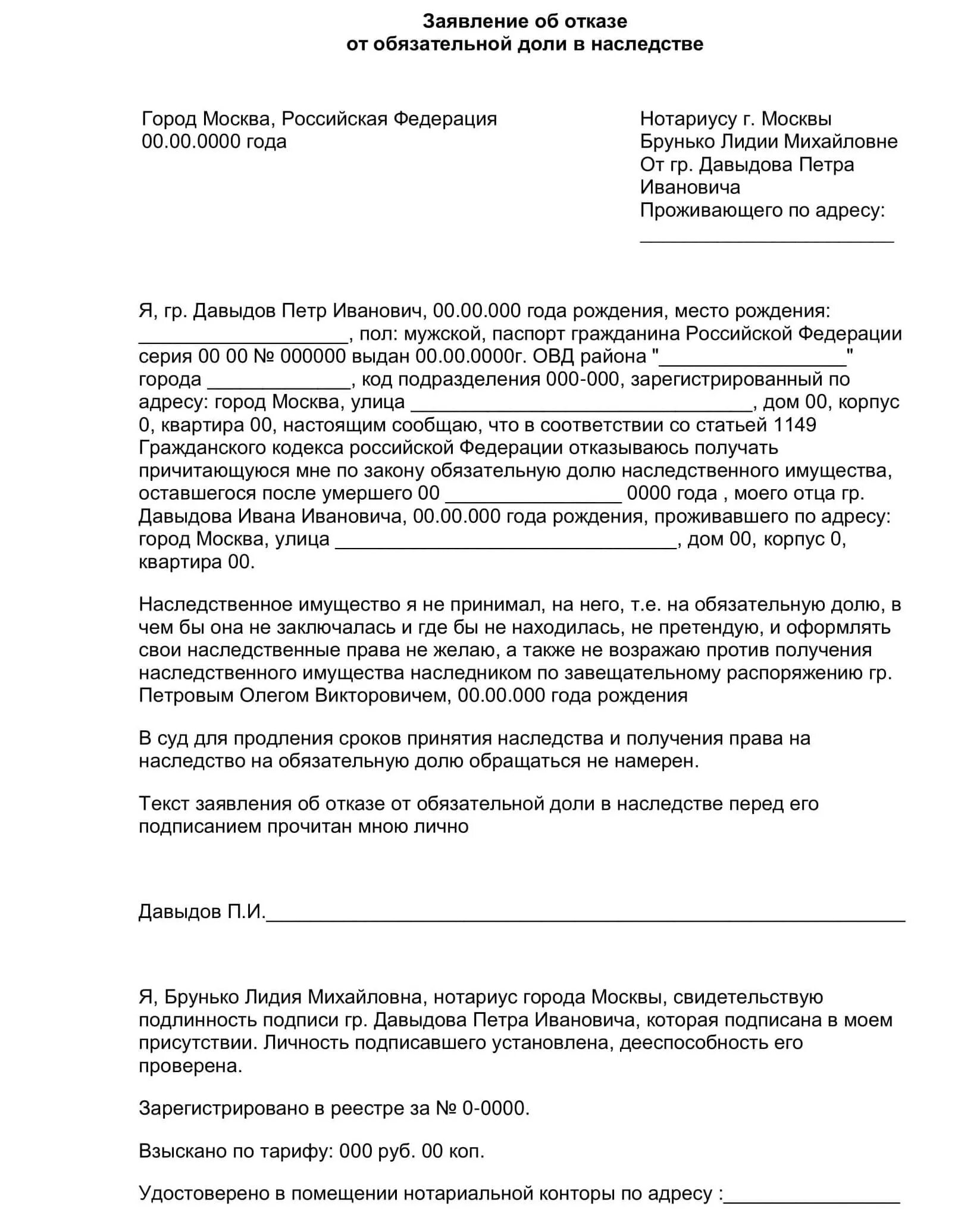 Отказ в обязательной доле. Отказ от наследства по завещанию образец заявления. Заявление об отказе на наследство образец. Заявление об отказе принятия наследства. Заявление на отказ от наследования имущества.