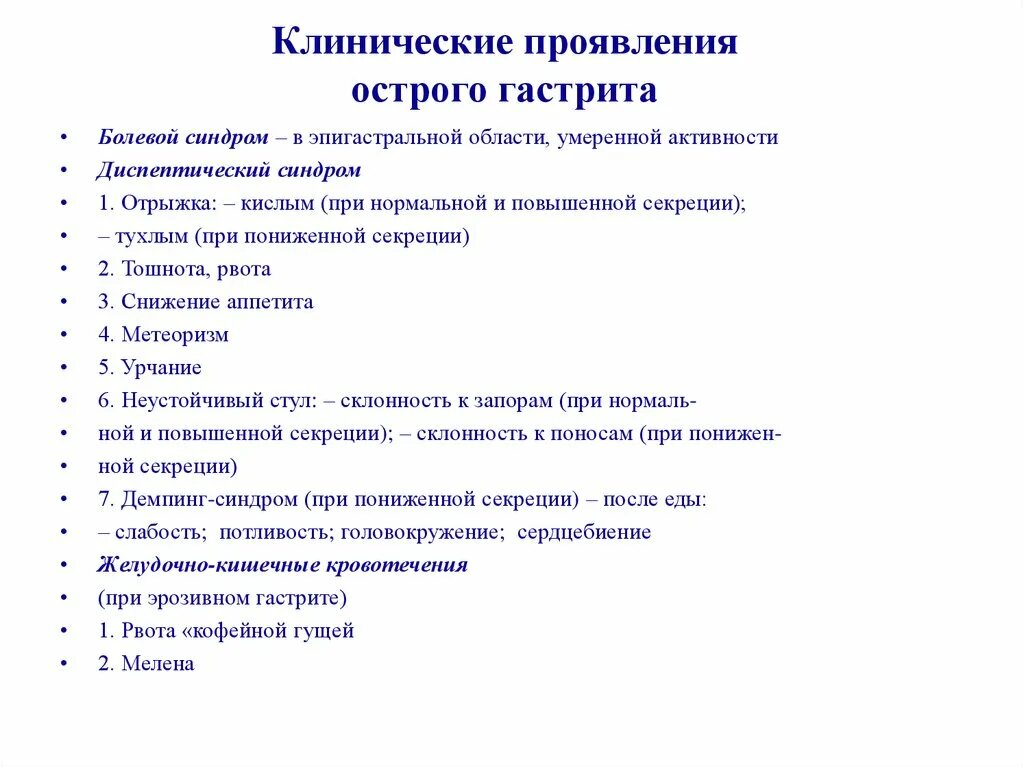 Острый гастрит симптомы у взрослых. Клинические проявления острого гастрита. Острый гастрит клинические симптомы. Первичные признаки гастрита. Гастрит смп