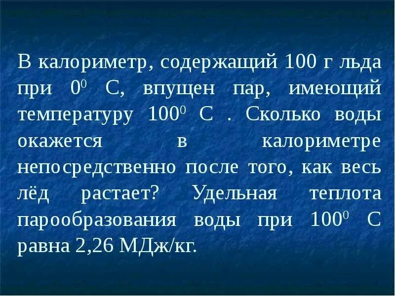 Калориметр. Калориметр содержит. Презентация на тему ледяной калориметр. В калориметр содержащий лед массой 100 г при температуре 0. В калориметре находится лед массой 1 кг