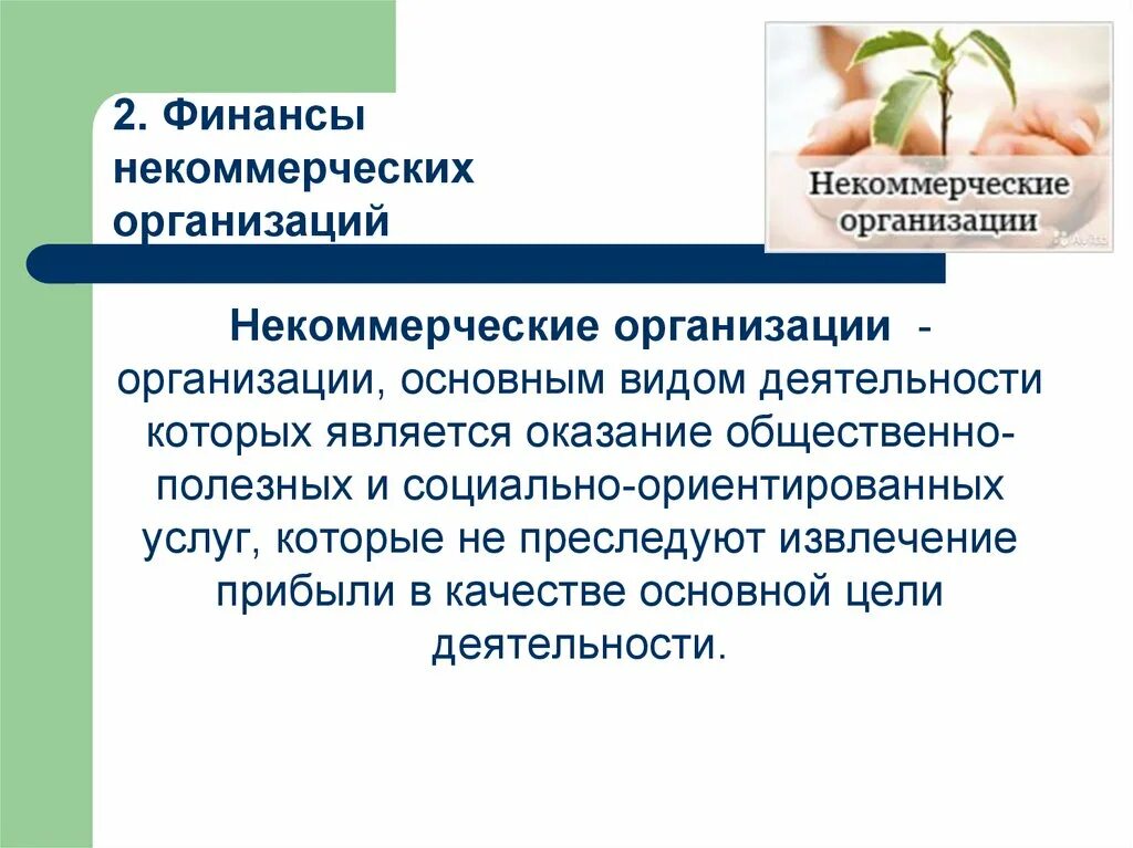 Общественно полезный какой вопрос. Общественно полезный. Общественно полезной сфере. НКО оказывающие общественно полезные услуги. Виды деятельности некоммерческих организаций.