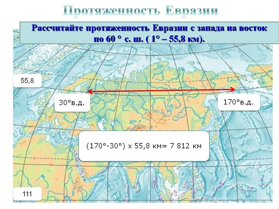 48 с ш 50 в д. Протяженность Евразии по 100 меридиану. Протяженность Евразии с севера на Юг и с Запада на Восток в градусах. Протяжённость Евразии с севера на Юг в градусах. Протяженность Евразии по меридиану 100 в.д и параллели 50 с.ш.