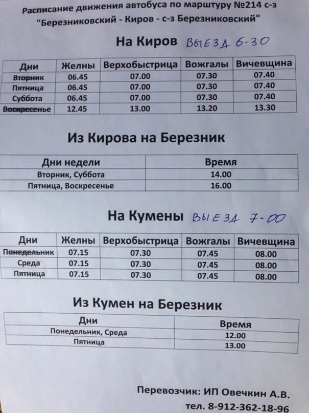 Расписание 106 автобуса киров. Расписание автобусов Вожгалы Кумены. Расписание автобусов. Расписание автобусов Кумены Киров. Расписание автобусов Киров Вожгалы автовокзал.