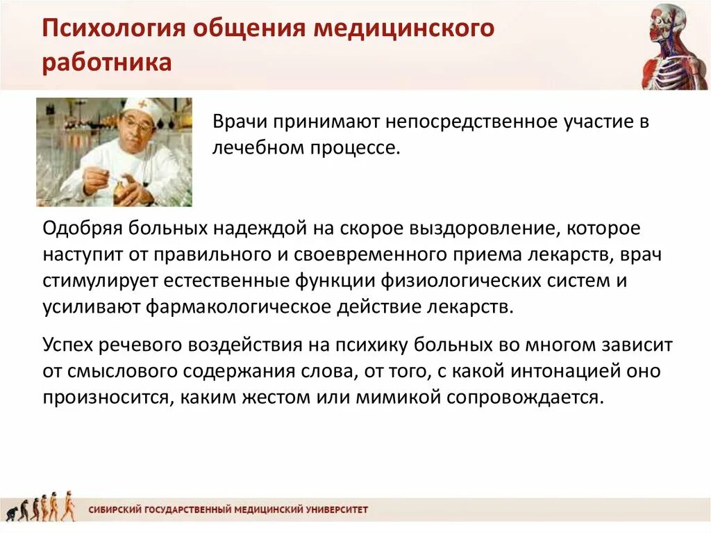 Врач введение. Психология общения медработника и пациента. Психология профессионального общения медицинского работника. Роль общения в деятельности медицинского работника. Психология общения в медицине.