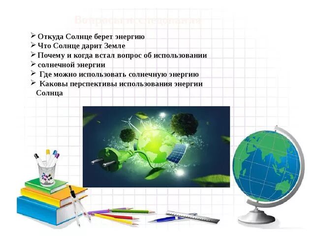 Энергия необходима для. Как получается электроэнергия. Что обеспечивает образование энергии. Откуда появился энергия. Откуда берется электрическая энергия.