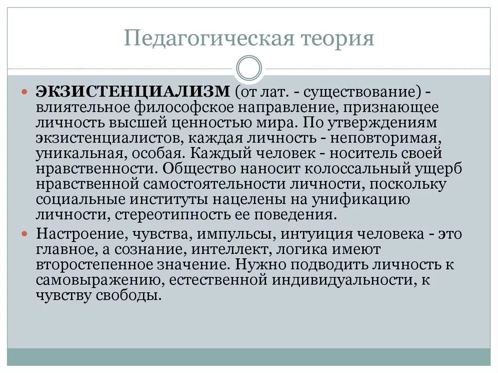 Экзистенциальное направление. Педагогические теории. Экзистенциализм в педагогике. Педагогическая концепция экзистенциализма..