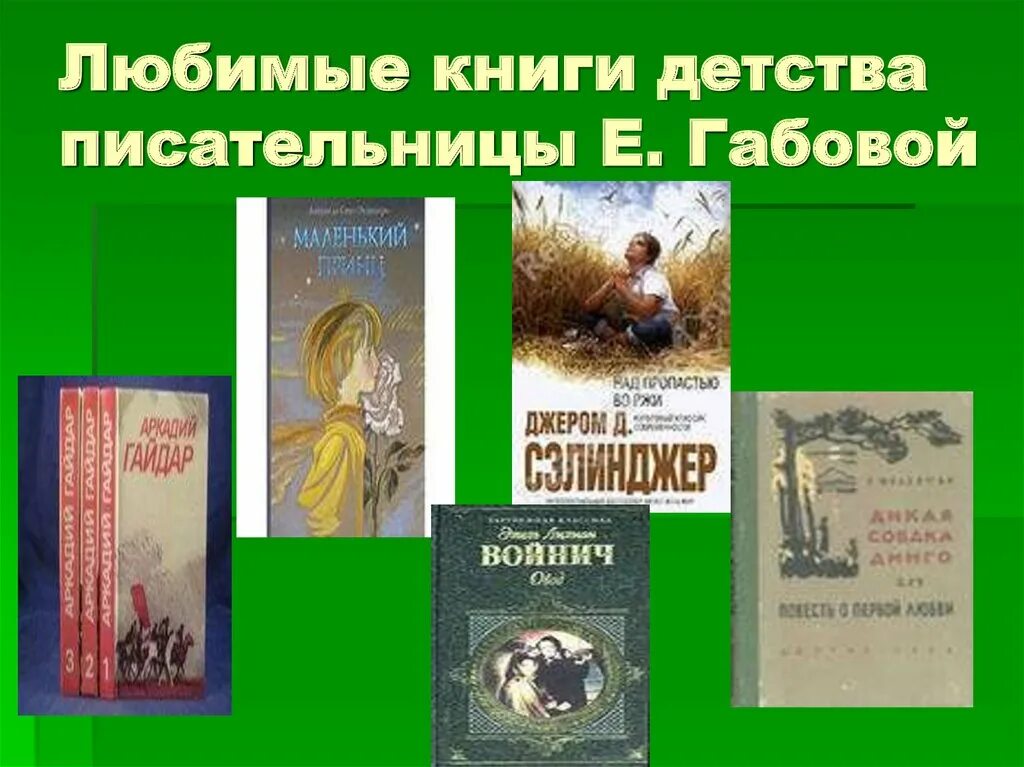 Любимая книга детства. Любимые книги детства. Габова книги. Любимые книги список. Самая любимая книга сама писательница