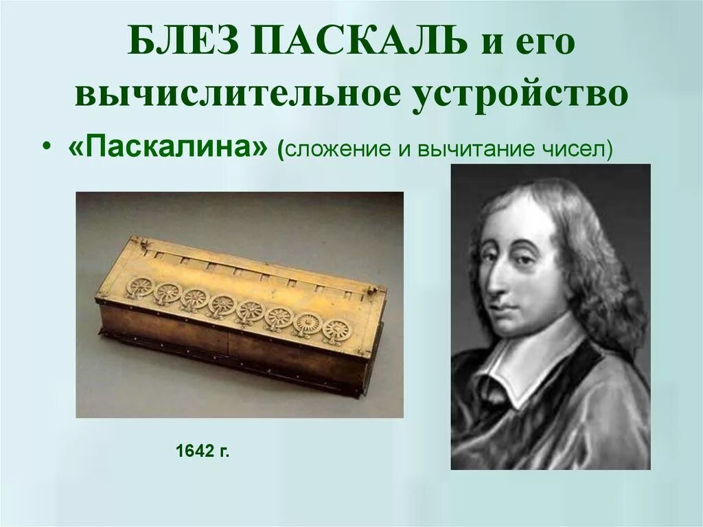 Блез паскаль открытия. Паскалина Блеза Паскаля. Арифмометр Блеза Паскаля. Блез Паскаль изобретения. Блез Паскаль машина Паскаля.