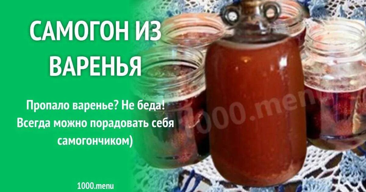 Самогон варенья в домашних. Бражка из варенья на самогон рецепт. Брага на варенье пропорции. Самогон из варенья и дрожжей