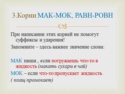 Макайте корень слова. Корни Мак МОК. Корни Мак МОК равн ровн.