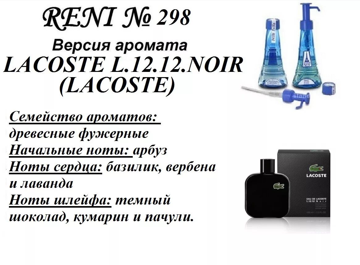 Номера на разлив рени. Reni наливная парфюмерия 298. Рени мужские ароматы лакоста. Духи Рени лакоста мужские 298. Reni наливная парфюмерия лакоста.