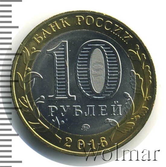 Юбилейный 10 рублей 2016. Юбилейная 10 рублей ржев. 10 рублей ржев. 10 рублей 2016 ржев.