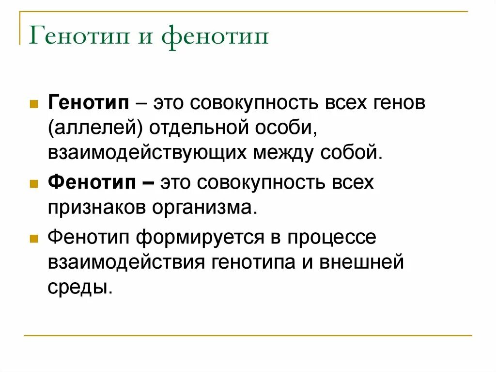 Понятие генотип кратко. Генотип и фенотип кратко. Генотип это кратко и понятно. Фенотип примеры.