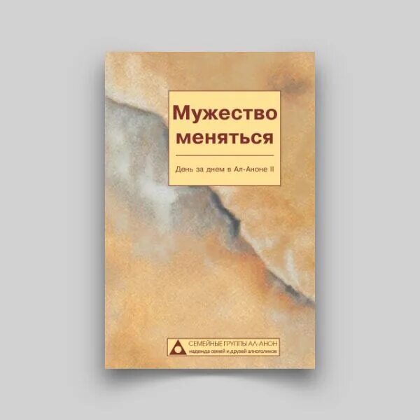 Мужество меняться ежедневник. Мужество меняться ал анон. Ежедневник день за днем в ал-аноне. Мужество меняться день за днем в ал-аноне- II. Ежедневники ала анон