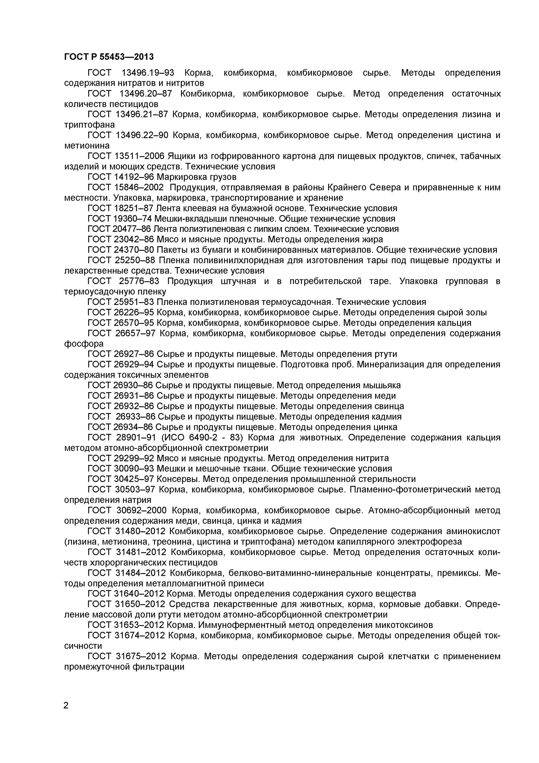 корма с гост р 55453-2022. гост кормов для непродуктивны. технические условия на сухой корм для собак. корма для непродуктивных животных технические условия. гост р 55453-2013 «корма для непродуктивных животных».