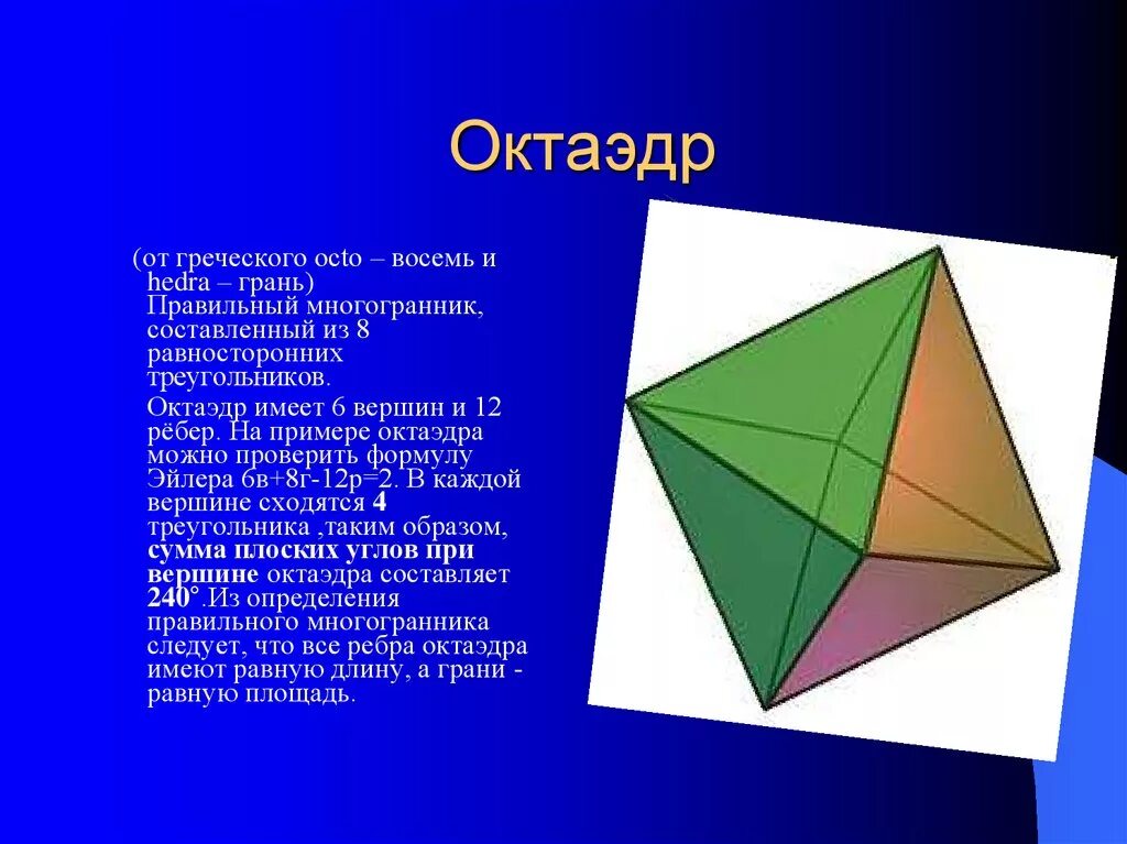 Правильный октаэдр имеет. Октаэдр 8 граней 12 ребер 6 вершин. Многогранник 8 вершин и 6 граней. Октаэдр-многогранник с восемью гранями. Грань правильного октаэдра.