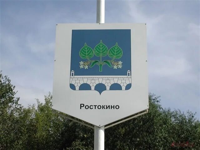 Туту ростокино. Герб Ростокино. Ростокино район Москвы. Флаг Ростокина. Ростокино (район Москвы) герб.