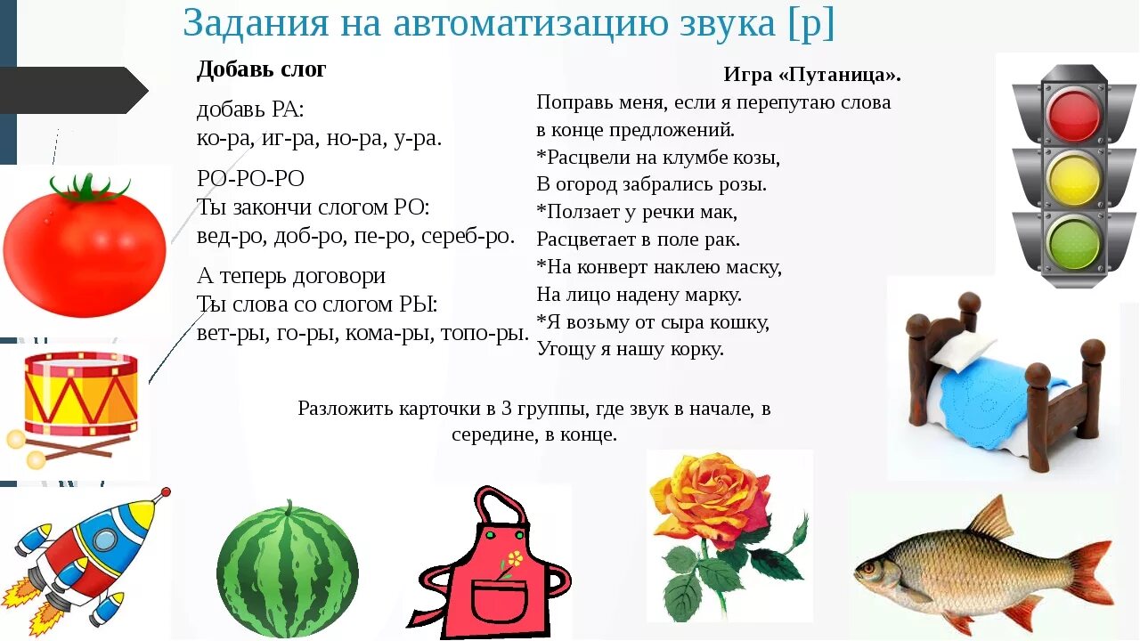 Слова на букву летом. Логопедические упражнения на автоматизацию звука р. Задания для автоматизации звуков р-рь у дошкольников. Задание для звука р при постановке домашнее на звук. Задания на автоматизацию звука р в слогах и словах.