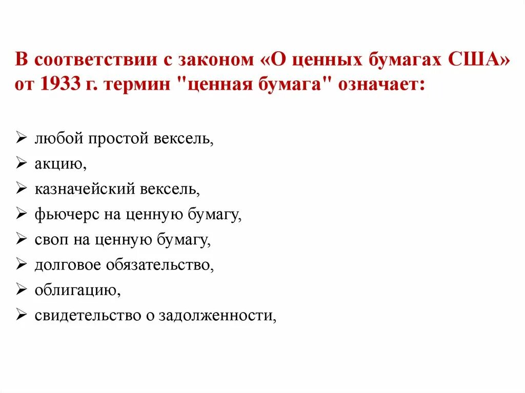 ФЗ О ценных бумагах. Закон о ценных бумагах США. Закон США «О ценных бумагах» (1933 г.) картинка для презентации. Законодательство о ценных бумагах