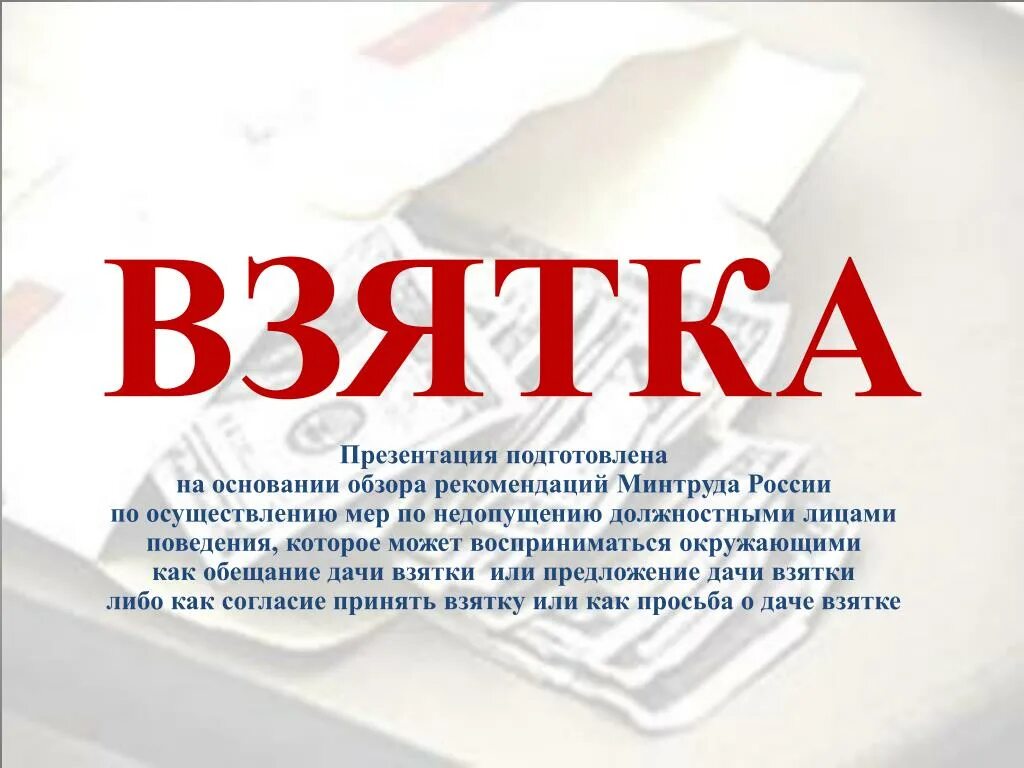 Портрет взяточника. Взятка прикол. Богатый взяточник. Антикоррупция презентация. Дача взятие взятки.