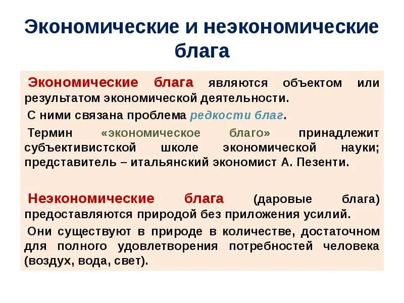 Экономические блага. Экономические блага понятие. Экономическое и неэкономическое благо. Экономические блага это блага.