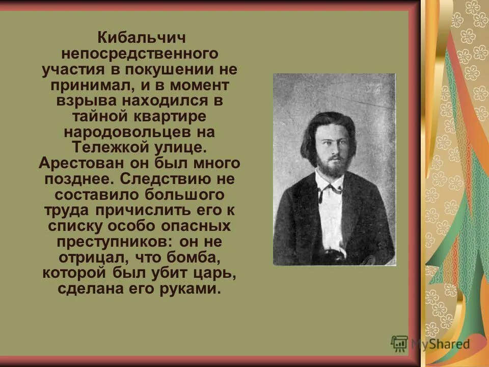 Кто был первым писателем. Кибальчич. Кибальчич изобретения.