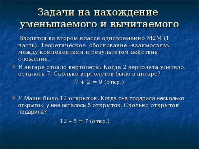 Между компонентами и результатами действий. Задачи на нахождение уменьшаемого и вычитаемого. Простые задачи на нахождение вычитаемого. Задачи на нахождение неизвестного уменьшаемого. Задачи на нахождение неизвестного вычитаемого 1 класс.