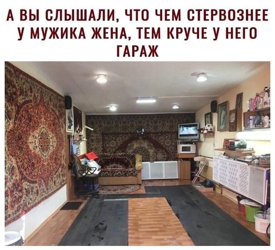 Гараж мужа. Жить в гараже. говорят чем стервознее у мужика жена тем круче у него гараж. гараж с ковром. тем круче гараж.