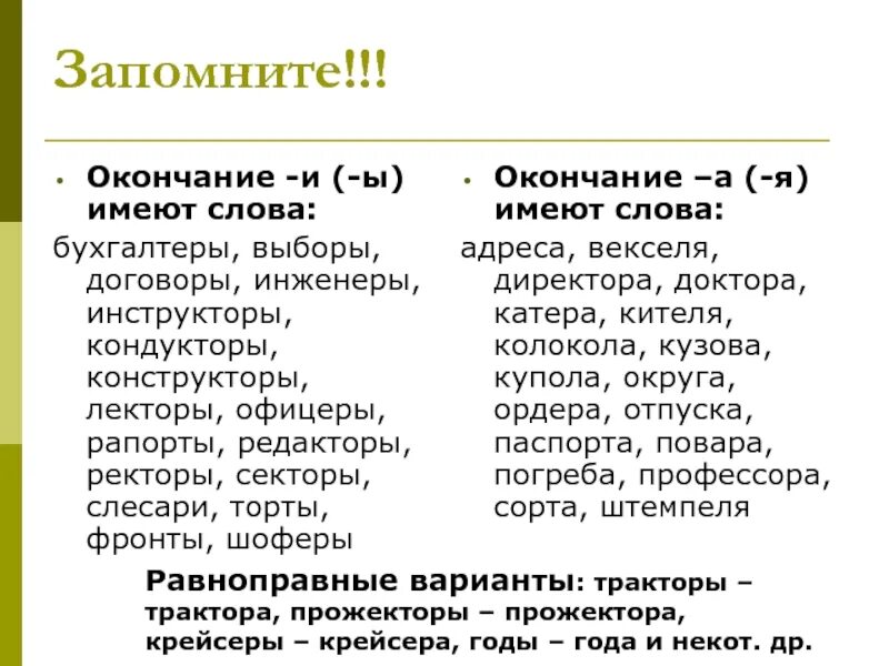 Множественное число существительных тренер. Бухгалтеры профессора. Бухгалтера или бухгалтеры как правильно. Бухгалтер множественное число. Множественное число слова бухгалтер.