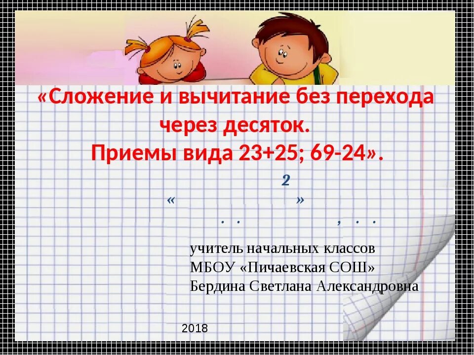 Сложение без перехода через десяток 1 класс. Сложение и вычитание без перехода через десяток. Сложение без перехода через десяток. Сложение без перехода через 10. Сложение и вычитание без перехода через десяток 2 класс.