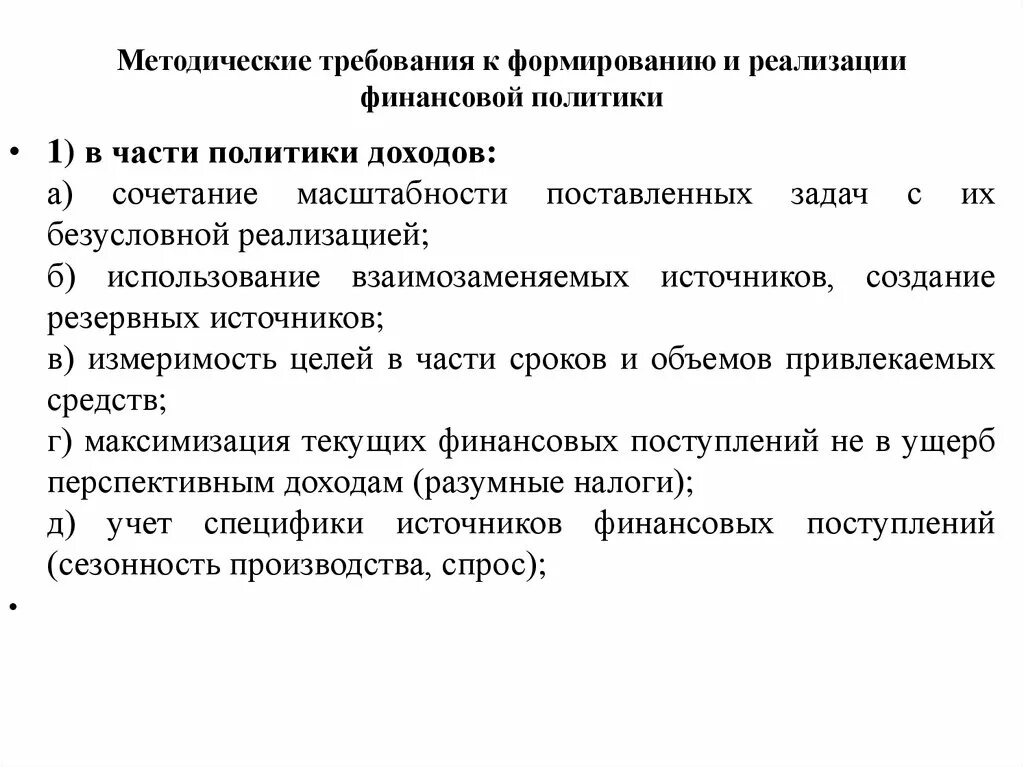 Требования к финансовым целям. Требования к финансовой политике. Требованиям финансовая политика?. Требования финансовой политики. Классическая финансовая политика.