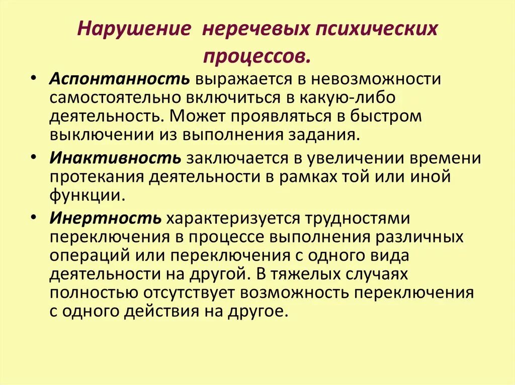 Нарушения психических процессов. Нарушение познавательных психических процессов. Психологические процессы нарушения. Специфика психических процессов. Особенность протекания психических процессов